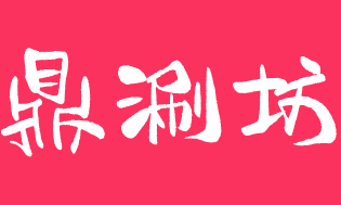 鼎涮坊百姓海鲜火锅品牌logo