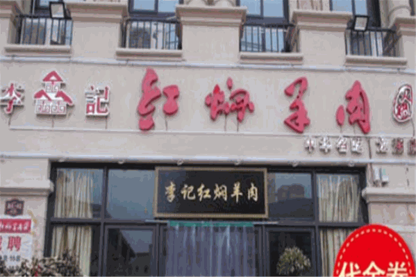 李记红焖羊肉火锅