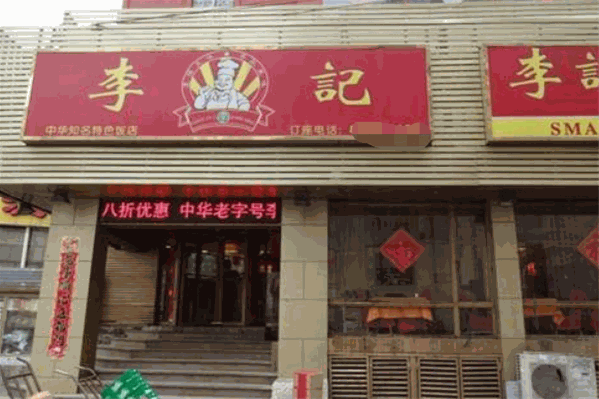 李记红焖羊肉火锅
