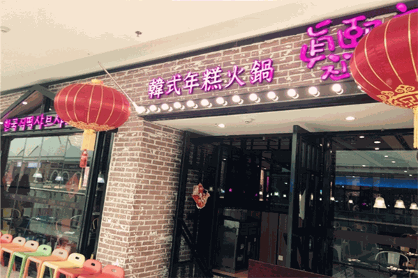 真熙家年糕火锅 真熙家年糕火锅