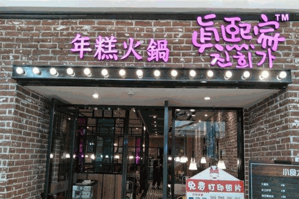真熙家年糕火锅 真熙家年糕火锅