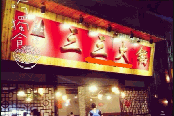 三三火锅
