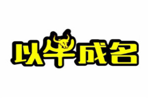 以牛成名潮汕牛肉火锅品牌logo