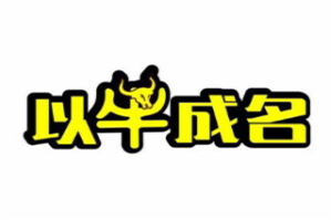 以牛成名潮汕牛肉火锅