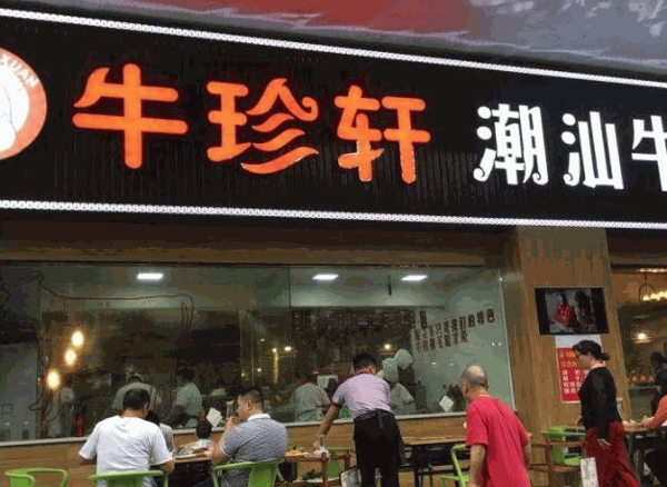 牛珍轩潮汕牛肉火锅