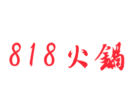 818火锅