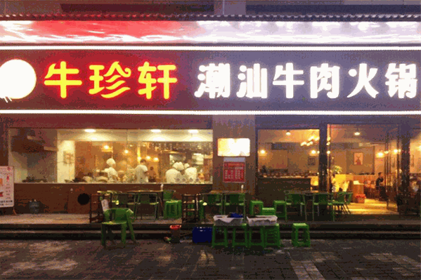 牛珍轩潮汕牛肉火锅