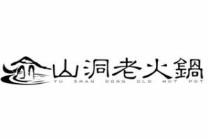 渝山洞老火锅品牌logo
