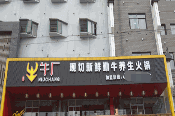 牛厂现切养生火锅