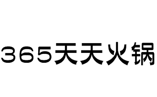 365天天火锅品牌logo