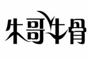 牛哥牛骨火锅品牌logo