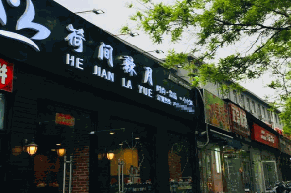 荷间辣月旋转小火锅