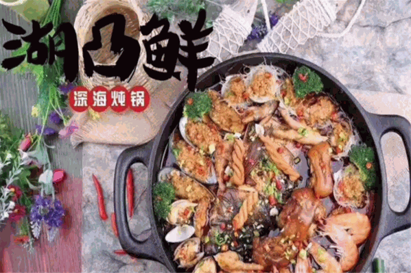 深海炖锅