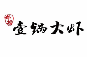 都捞壹锅大虾火锅品牌logo