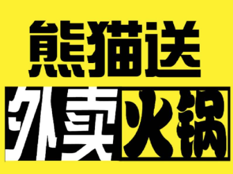 熊猫送外卖火锅品牌logo