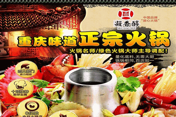 凝香醇火锅