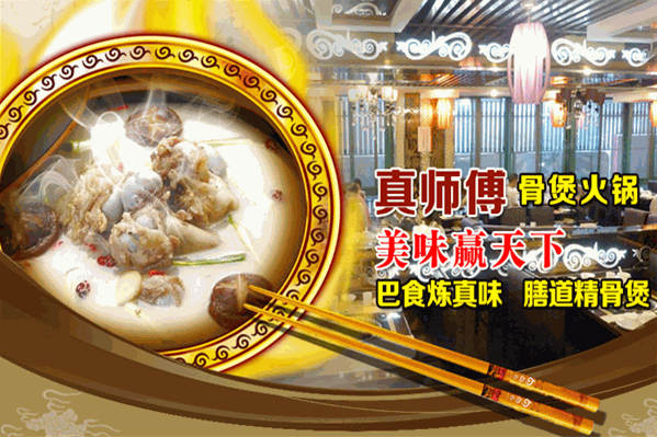 真师傅养生骨煲火锅 真师傅养生骨煲火锅
