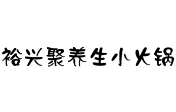 裕兴聚养生小火锅品牌logo