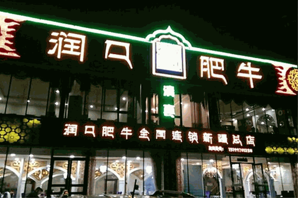 润口肥牛火锅店