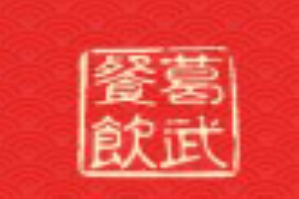 葛武养生麻辣鱼