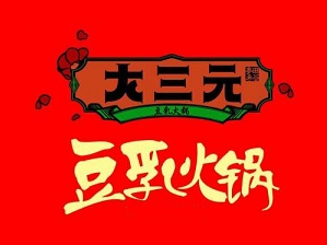 大三元火锅品牌logo