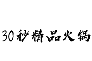 30秒精品火锅品牌logo