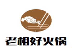 老相好火锅品牌logo