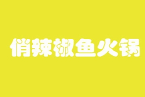 俏辣椒鱼火锅品牌logo