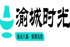 俞城时光火锅品牌logo