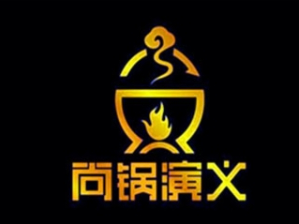 尚锅演义时尚旋转小火锅品牌logo
