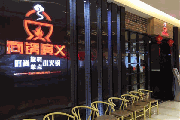 尚锅演义时尚旋转小火锅