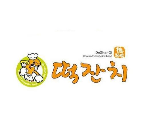 德站琪韩国年糕火锅品牌logo