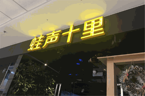 蛙声十里