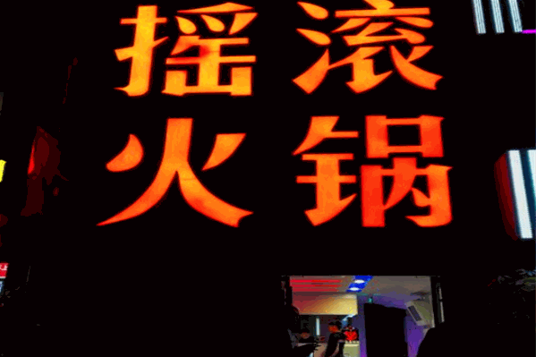 摇滚火锅 摇滚火锅