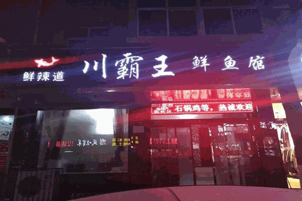 川霸王鲜鱼馆