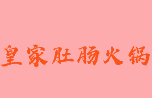 皇家肚肠火锅品牌logo