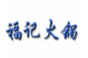 福记火锅品牌logo