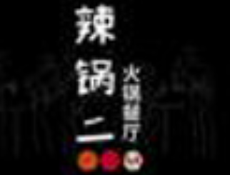 辣锅二火锅餐厅品牌logo