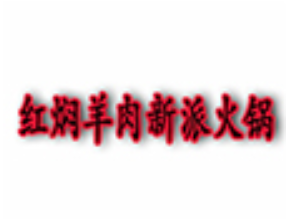 红焖羊肉新派火锅品牌logo