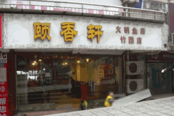 颐香轩火锅
