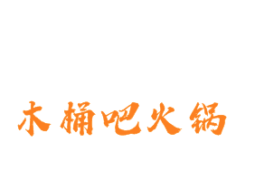 木桶吧火锅品牌logo