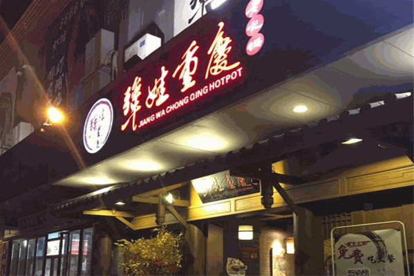 犟娃重庆老火锅