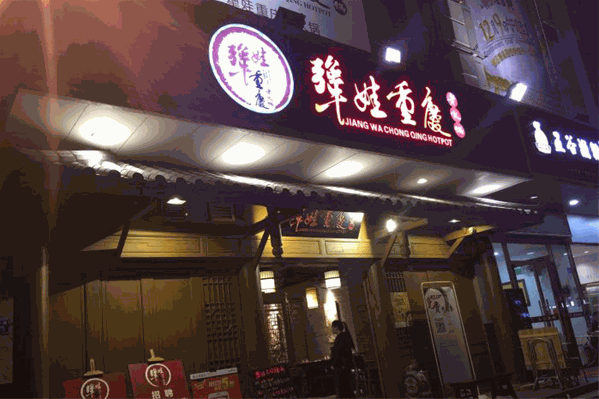 犟娃重庆老火锅加盟怎么样