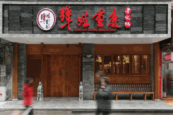 犟娃重庆老火锅