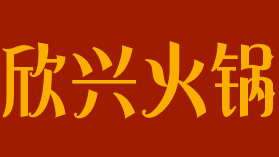 欣兴火锅品牌logo