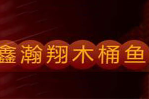鑫瀚翔木桶鱼品牌logo