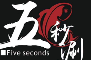 重庆九秒涮乌鱼品牌logo