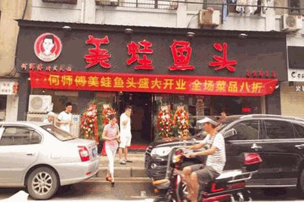 何师傅美蛙鱼头特色火锅