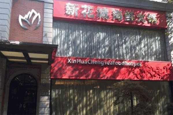 新花城海鲜火锅