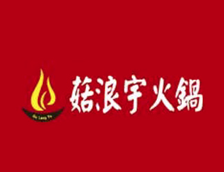 菇浪宇火锅